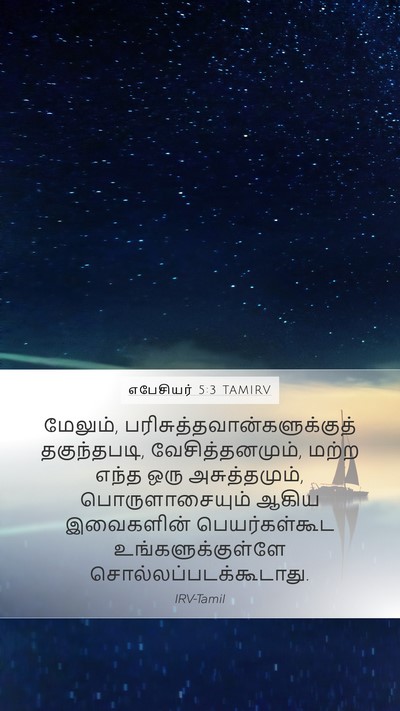 எபேசியர் 5:3 TAMIRV Bible Verse Image