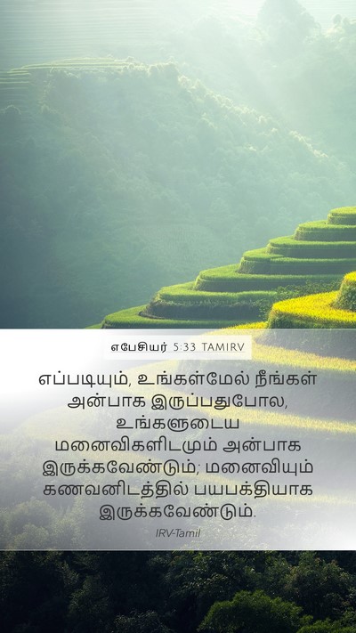 எபேசியர் 5:33 TAMIRV Bible Verse Image