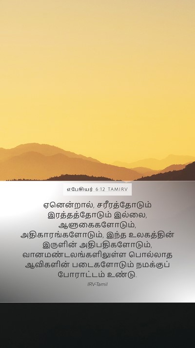 எபேசியர் 6:12 TAMIRV Bible Verse Image