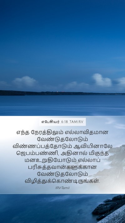 எபேசியர் 6:18 TAMIRV Bible Verse Image