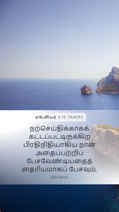 எபேசியர் 6:19 TAMIRV Bible Verse Image