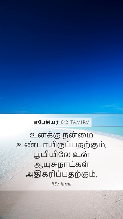எபேசியர் 6:2 TAMIRV Bible Verse Image