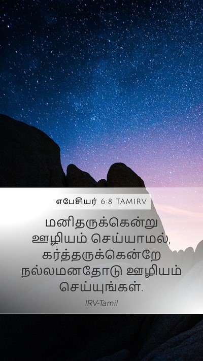 எபேசியர் 6:8 TAMIRV Bible Verse Image