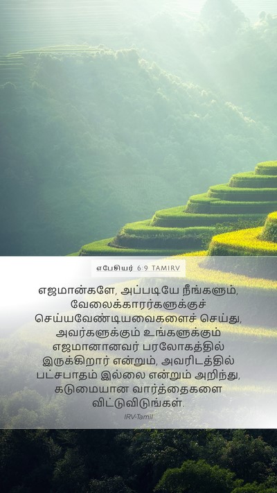 எபேசியர் 6:9 TAMIRV Bible Verse Image