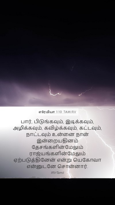 எரேமியா 1:10 TAMIRV Bible Verse Image