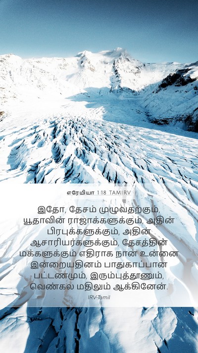எரேமியா 1:18 TAMIRV Bible Verse Image