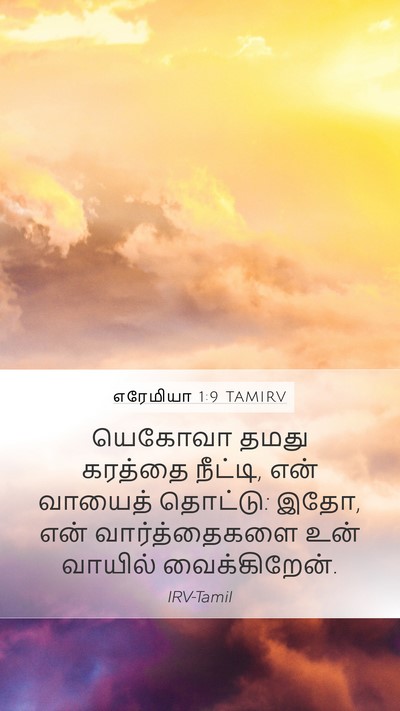 எரேமியா 1:9 TAMIRV Bible Verse Image