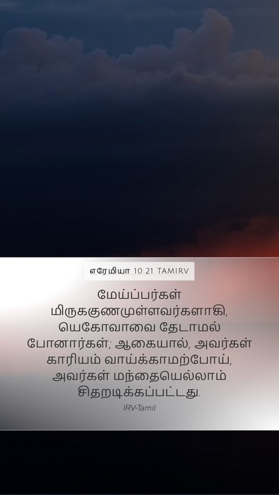 எரேமியா 10:21 TAMIRV Bible Verse Image