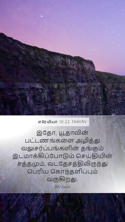 எரேமியா 10:22 TAMIRV Bible Verse Image