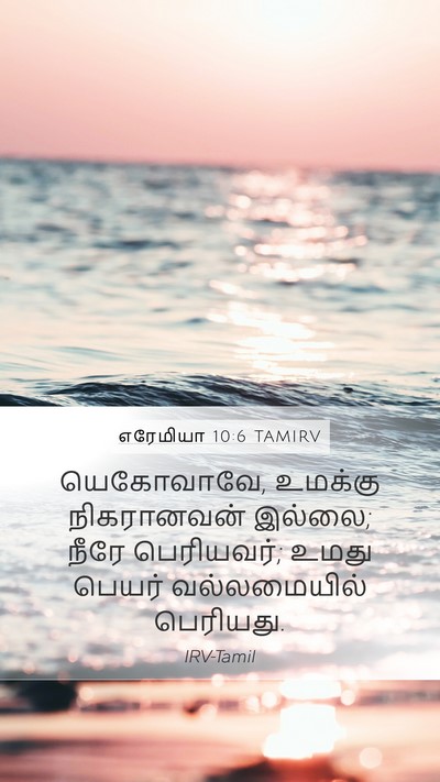எரேமியா 10:6 TAMIRV Bible Verse Image