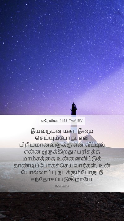 எரேமியா 11:15 TAMIRV Bible Verse Image