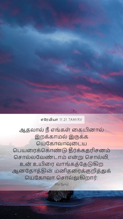 எரேமியா 11:21 TAMIRV Bible Verse Image