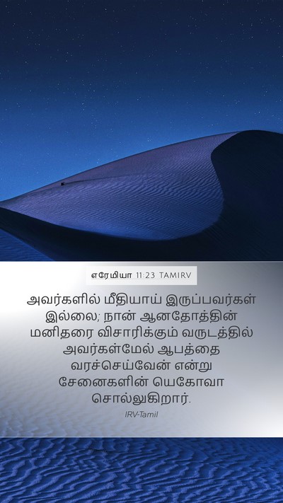 எரேமியா 11:23 TAMIRV Mobile Phone Wallpaper - அவர்களில் - Mobile Bible Verse Wallpaper