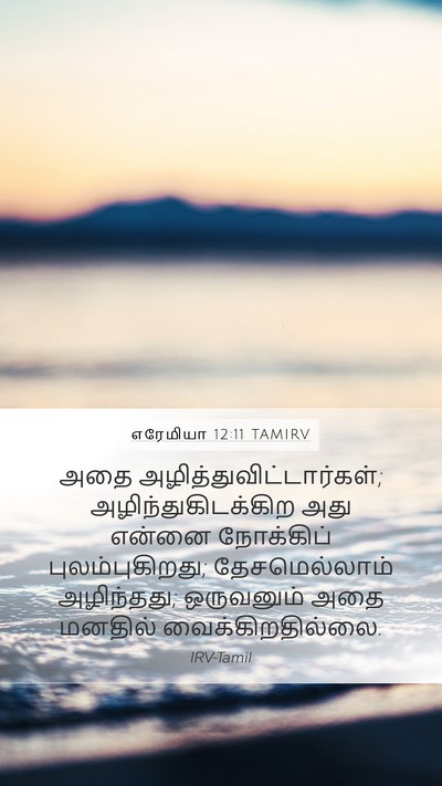 எரேமியா 12:11 TAMIRV Mobile Phone Wallpaper - அதை - Mobile Bible Verse Wallpaper