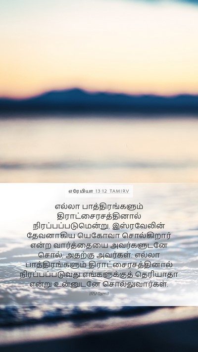எரேமியா 13:12 TAMIRV Mobile Phone Wallpaper - எல்லா - Mobile Bible Verse Wallpaper
