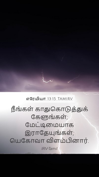 எரேமியா 13:15 TAMIRV Bible Verse Image