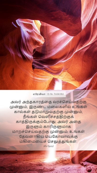 எரேமியா 13:16 TAMIRV Bible Verse Image