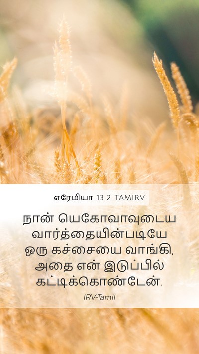 எரேமியா 13:2 TAMIRV Mobile Phone Wallpaper - நான் யெகோவாவுடைய - Mobile Bible Verse Wallpaper