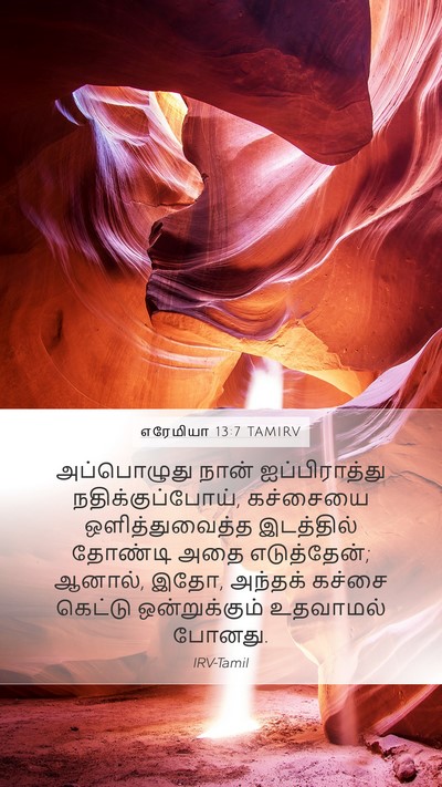 எரேமியா 13:7 TAMIRV Mobile Phone Wallpaper - அப்பொழுது நான் - Mobile Bible Verse Wallpaper