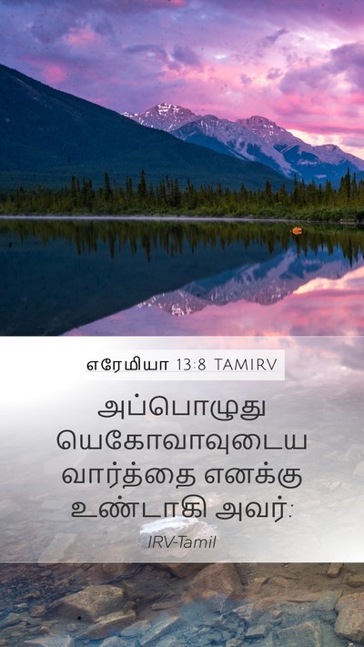 எரேமியா 13:8 TAMIRV Bible Verse Image