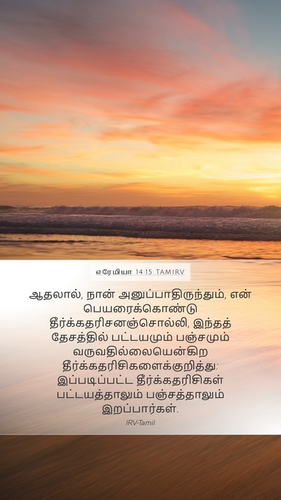எரேமியா 14:15 TAMIRV Bible Verse Image