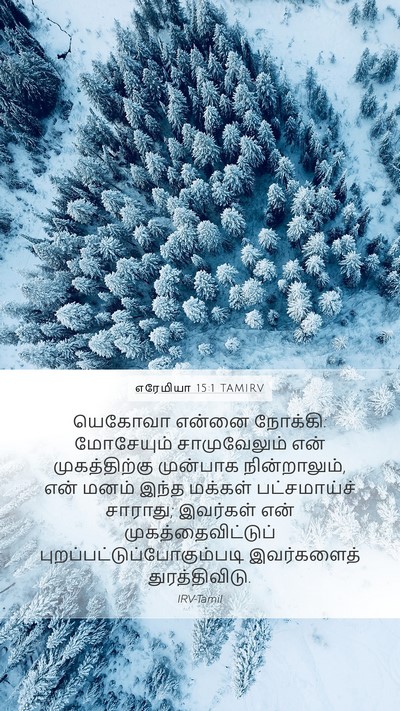 எரேமியா 15:1 TAMIRV Bible Verse Image