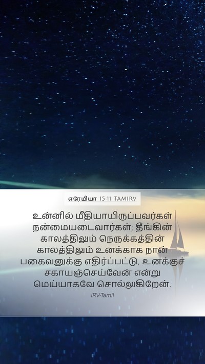 எரேமியா 15:11 TAMIRV Bible Verse Image
