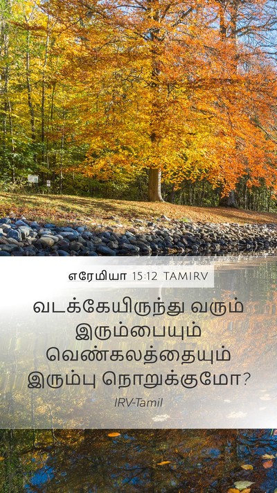 எரேமியா 15:12 TAMIRV Bible Verse Image
