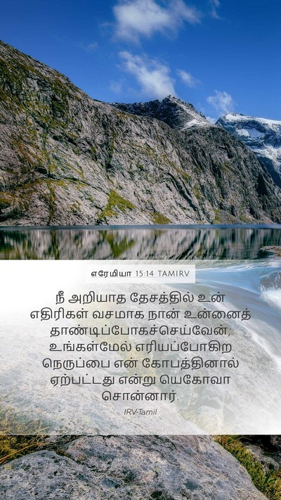 எரேமியா 15:14 TAMIRV Bible Verse Image