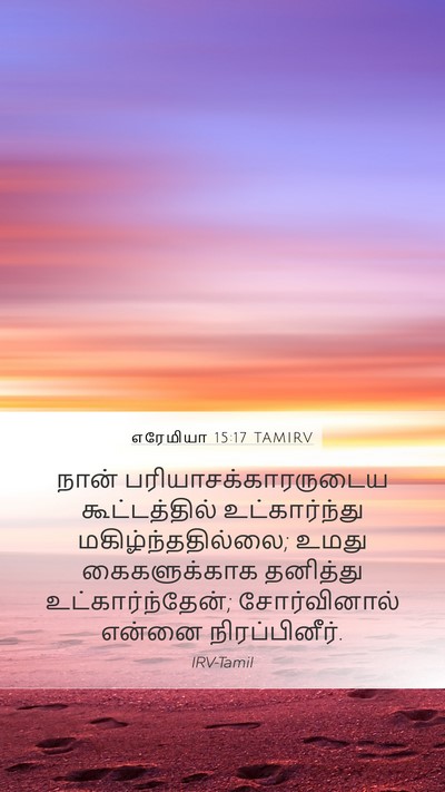 எரேமியா 15:17 TAMIRV Bible Verse Image
