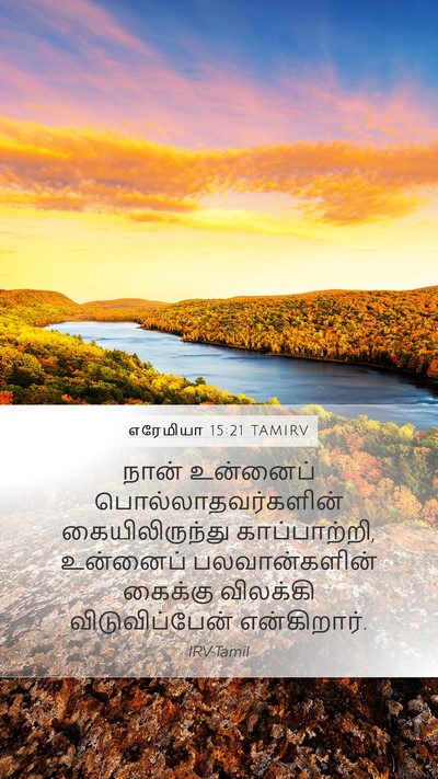 எரேமியா 15:21 TAMIRV Bible Verse Image