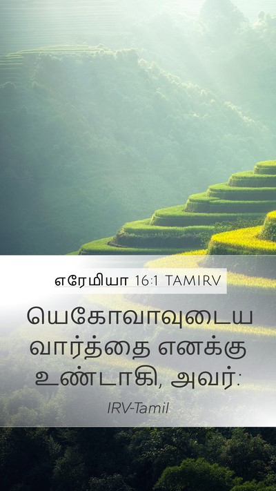 எரேமியா 16:1 TAMIRV Mobile Phone Wallpaper - யெகோவாவுடைய - Mobile Bible Verse Wallpaper