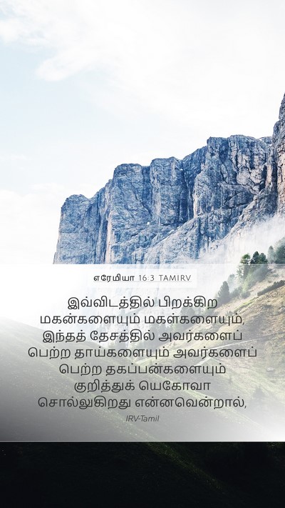 எரேமியா 16:3 TAMIRV Bible Verse Image