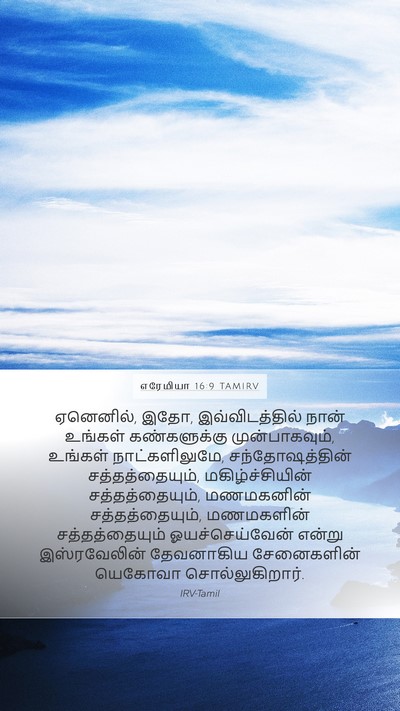எரேமியா 16:9 TAMIRV Bible Verse Image