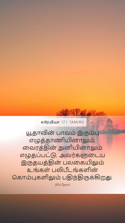 எரேமியா 17:1 TAMIRV Bible Verse Image