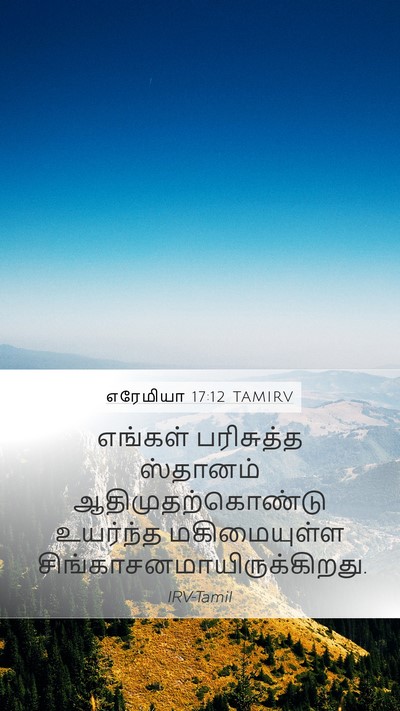எரேமியா 17:12 TAMIRV Bible Verse Image