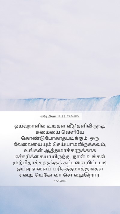 எரேமியா 17:22 TAMIRV Mobile Phone Wallpaper - ஓய்வுநாளில் - Mobile Bible Verse Wallpaper
