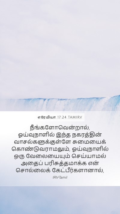 எரேமியா 17:24 TAMIRV Bible Verse Image