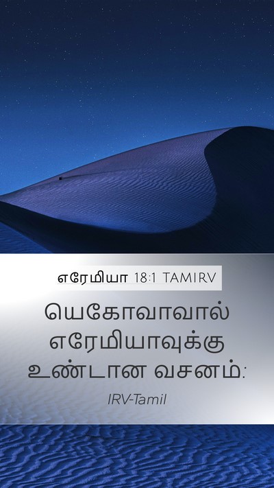 எரேமியா 18:1 TAMIRV Mobile Phone Wallpaper - யெகோவாவால் - Mobile Bible Verse Wallpaper