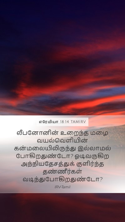 எரேமியா 18:14 TAMIRV Mobile Phone Wallpaper - லீபனோனின் உறைந்த - Mobile Bible Verse Wallpaper