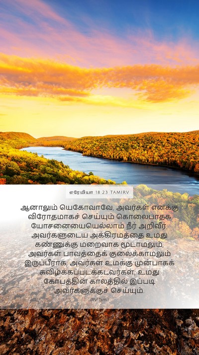 எரேமியா 18:23 TAMIRV Bible Verse Image