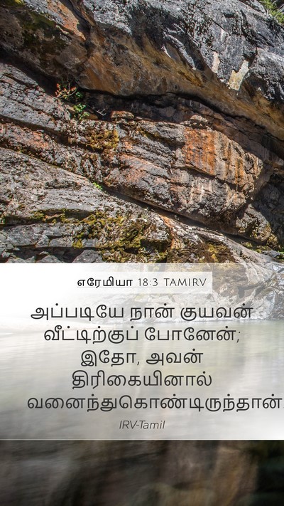 எரேமியா 18:3 TAMIRV Bible Verse Image