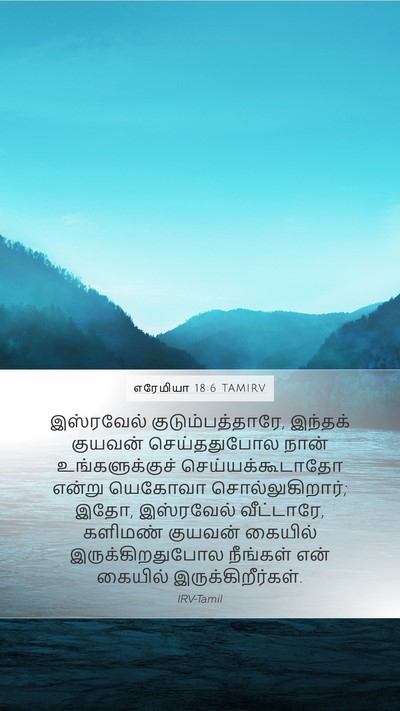 எரேமியா 18:6 TAMIRV Bible Verse Image