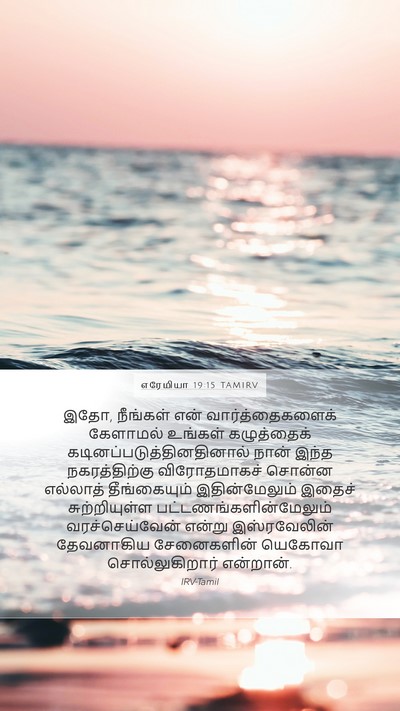 எரேமியா 19:15 TAMIRV Mobile Phone Wallpaper - இதோ, நீங்கள் என் - Mobile Bible Verse Wallpaper