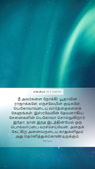 எரேமியா 19:3 TAMIRV Bible Verse Image