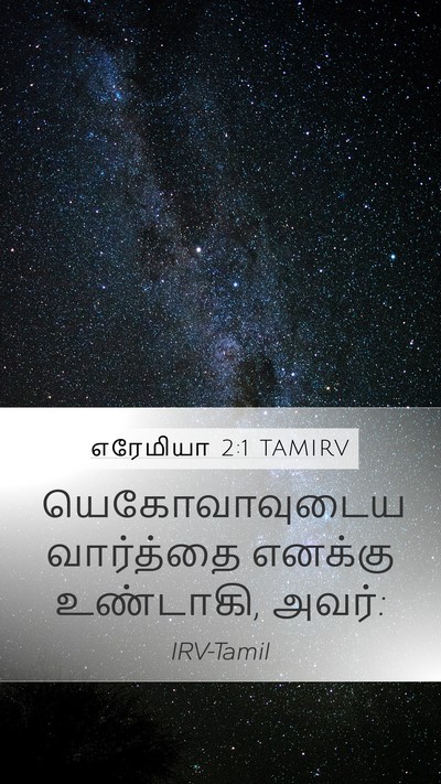 எரேமியா 2:1 TAMIRV Bible Verse Image
