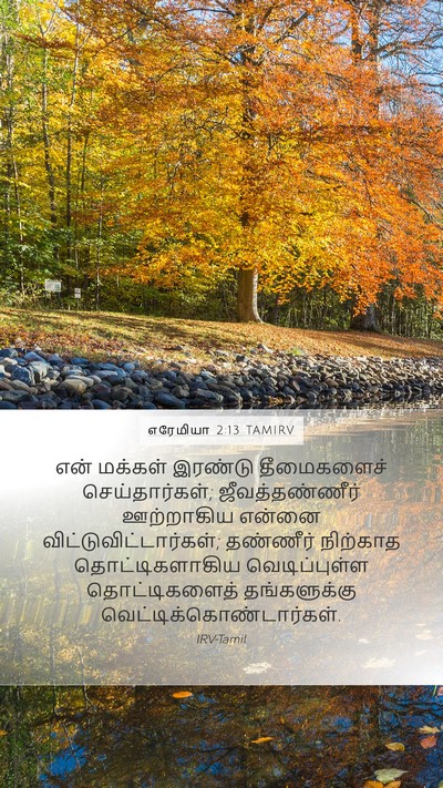 எரேமியா 2:13 TAMIRV Bible Verse Image