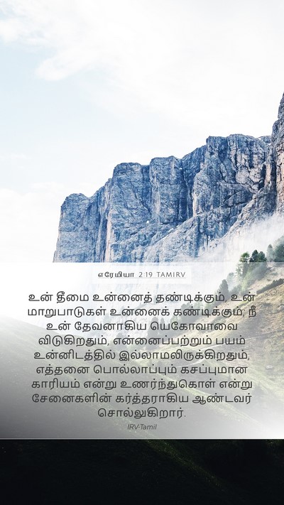 எரேமியா 2:19 TAMIRV Bible Verse Image