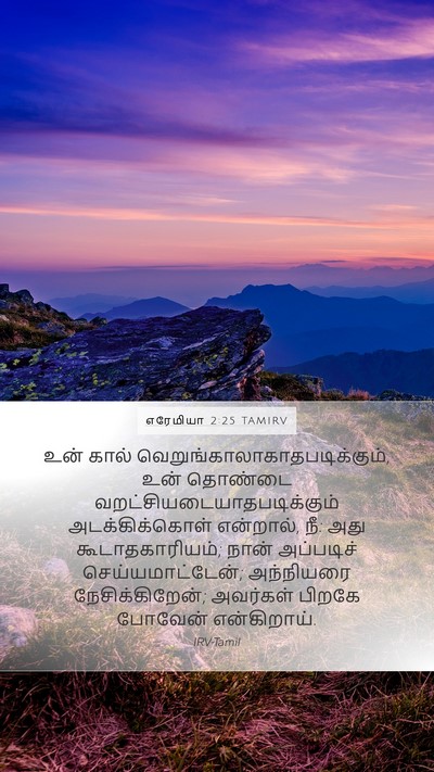 எரேமியா 2:25 TAMIRV Mobile Phone Wallpaper - உன் கால் - Mobile Bible Verse Wallpaper