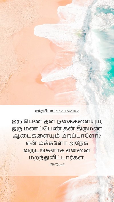 எரேமியா 2:32 TAMIRV Bible Verse Image
